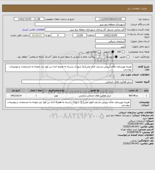 استعلام هزینه نورپردازی نمای بیرونی مسجد امام علی(ع) شهرک رشدیه به همراه اجنا س مود نیاز  باتوجه به مشخصات و توضیحات پیوستی