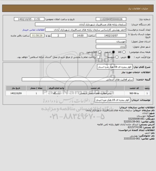 استعلام کولر پنجره ای 18 هزار مدیا استار