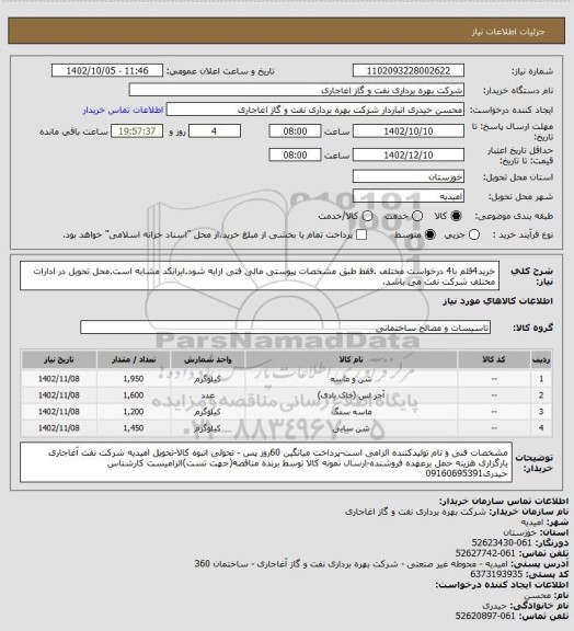 استعلام خرید4قلم با4 درخواست مختلف .فقط طبق مشخصات پیوستی مالی فنی ارایه شود.ایرانکد مشابه است.محل تحویل در ادارات مختلف شرکت نفت می باشد.
