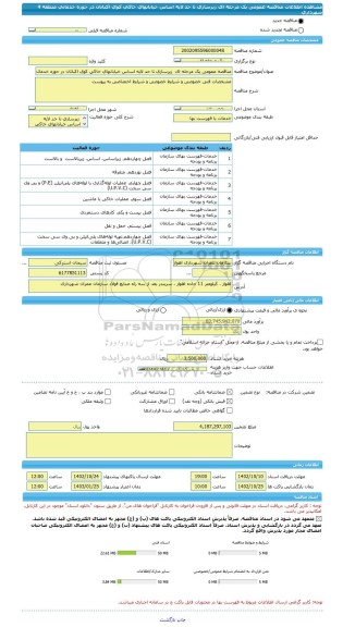 مناقصه، مناقصه عمومی یک مرحله ای  زیرسازی تا حد لایه اساس خیابانهای خاکی کوی اکباتان در حوزه خدماتی منطقه 4 شهرداری