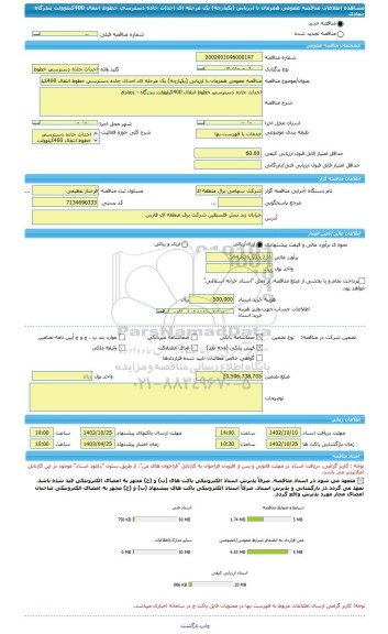 مناقصه، مناقصه عمومی همزمان با ارزیابی (یکپارچه) یک مرحله ای احداث جاده دسترسی خطوط انتقال 400کیلوولت بندرگاه-چغادک