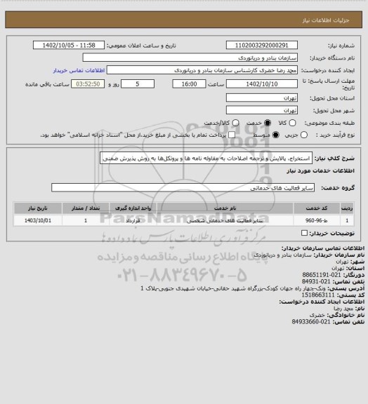 استعلام استخراج، پالایش و ترجمه اصلاحات به مقاوله نامه ها و پروتکلها به روش پذیرش ضمنی