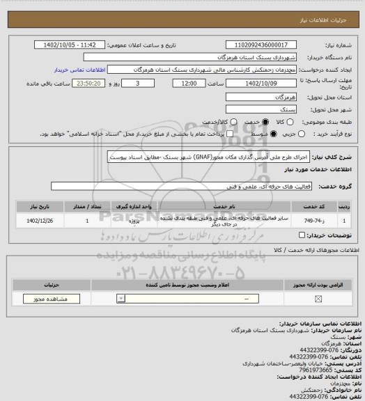 استعلام اجرای طرح ملی آدرس گذاری مکان محور(GNAF) شهر بستک -مطابق اسناد پیوست