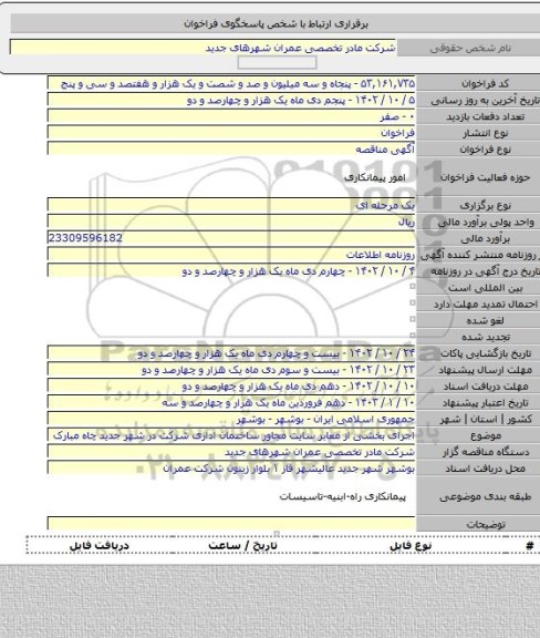 مناقصه, اجرای بخشی از معابر سایت مجاور ساختمان اداری شرکت در شهر جدید چاه مبارک