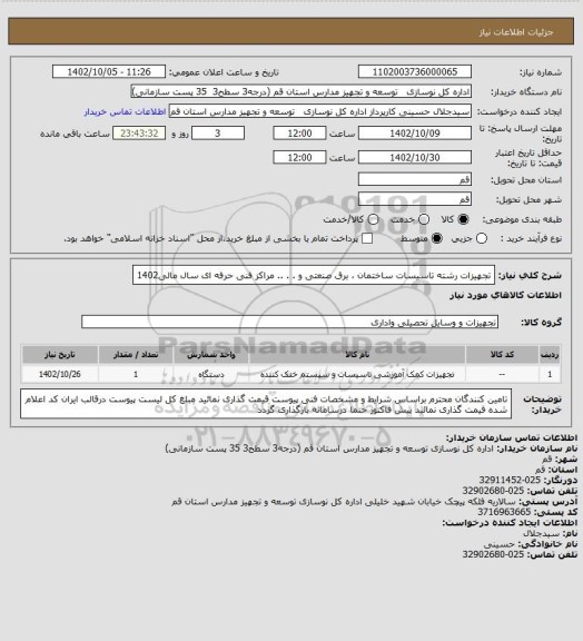 استعلام تجهیزات رشته تاسیسات ساختمان ، برق صنعتی و . . ..  مراکز فنی حرفه ای سال مالی1402