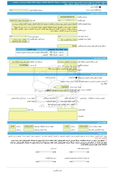 مناقصه، فراخوان ارزیابی کیفی بهره برداری و حفاظت از تصفیه خانه های فاضلاب ارومیه، گلمان،بوکان،سردشت، سلماس ایستگاه پمپاژ فاضلاب گلمان تاسیسات فاضلاب سیلاب، قول