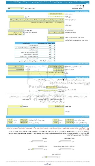 مناقصه، مناقصه عمومی همزمان با ارزیابی (یکپارچه) یک مرحله ای نجام امور نگهبانی ،خدمات و نظافت فرودگاههای استان کرمان
