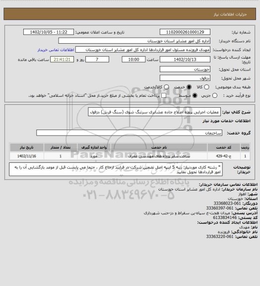 استعلام عملیات اجرایی پروژه اصلاح جاده عشایری سرتنگ شوی (سنگ فرش) دزفول