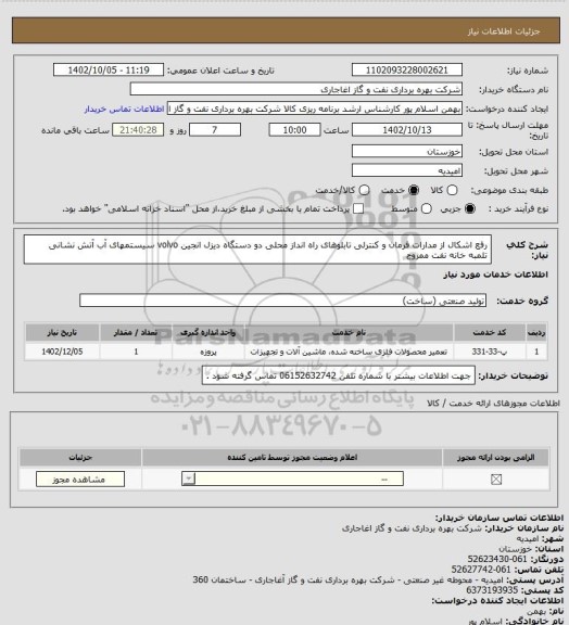 استعلام رفع اشکال از مدارات فرمان و کنترلی تابلوهای راه انداز محلی دو دستگاه دیزل انجین volvo  سیستمهای آب آتش نشانی تلمبه خانه نفت ممزوج