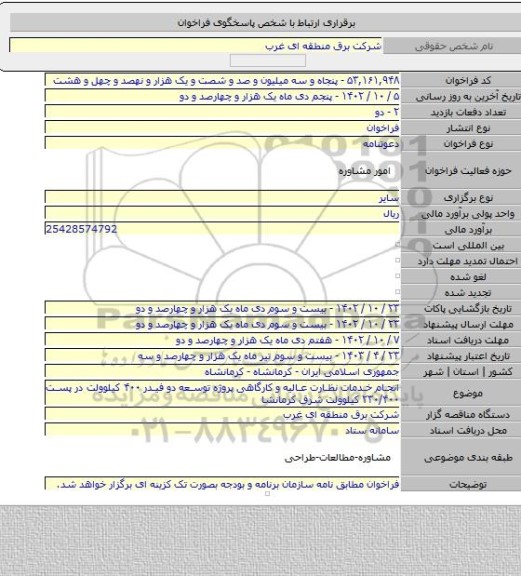 مناقصه, انجام خدمات نظارت عالیه و کارگاهی پروژه توسعه دو فیدر ۴۰۰ کیلوولت در پست ۲۳۰/۴۰۰ کیلوولت شرق کرمانشا
