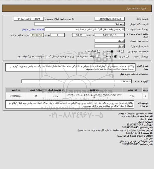 استعلام واگذاری خدمات سرویس و نگهداری تاسیسات برقی و مکانیکی ساختمان های اداری تملک شرکت سهامی بیه ایران "واقع در استان اردبیل "برای دو سال به شرح فایل پیوستی