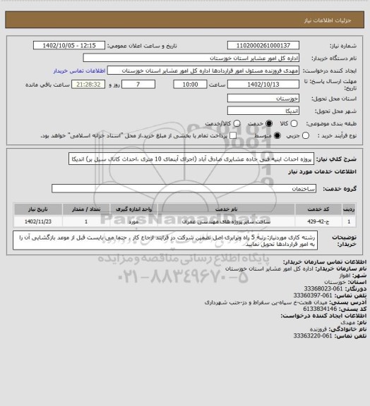 استعلام پروژه احداث ابنیه فنی جاده عشایری صادق آباد (اجرای آبنمای 10 متری ،احداث کانال سیل بر) اندیکا