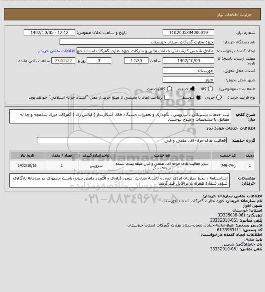 استعلام ثبت خدمات پشتیبانی ، سرویس ، نگهداری و تعمیرات دستگاه های آشکارساز ( ایکس ری ) گمرکات مرزی شلمچه و چذابه مطابق با مشخصات و شرح پیوست.