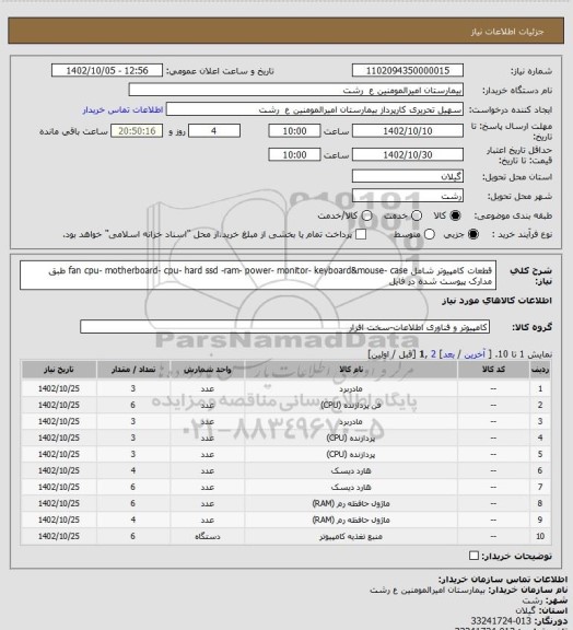 استعلام قطعات کامپیوتر شامل fan cpu- motherboard- cpu- hard ssd -ram- power- monitor- keyboard&mouse- case
طبق مدارک پیوست شده در فایل