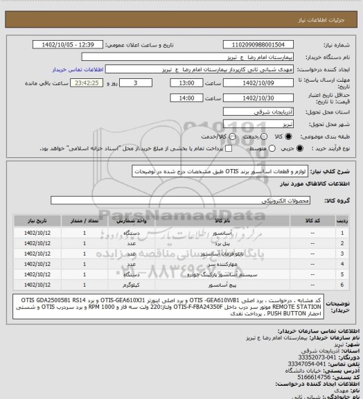 استعلام لوازم و قطعات اسانسور برند OTIS طبق مشخصات درج شده در توضیحات