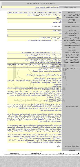 مناقصه, لوله گذاری و احداث ابنیه در روستای لیلوس شهرستان سلماس به شماره فراخوان: ۲۰۰۲۰۰۵۳۹۰۰۰۰۱۶۶ (مناقصه ع