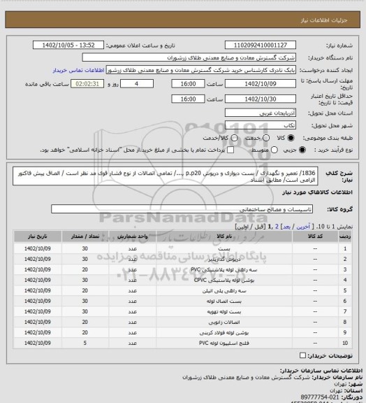 استعلام 1836/ تعمیر و نگهداری  / بست دیواری و درپوش p.p20 ,.../ تمامی اتصالات از نوع فشار قوی مد نظر است / الصاق پیش فاکتور الزامی است/ مطابق اسناد