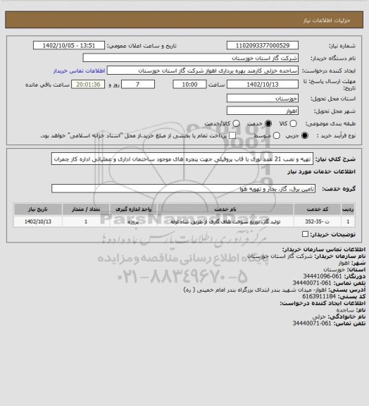 استعلام تهیه و نصب 21 عدد توری با قاب پروفیلی جهت پنجره های موجود ساختمان اداری و عملیاتی اداره کاز چمران