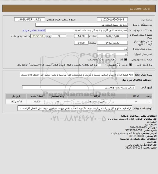 استعلام ارائه قیمت انواع کارتن بر اساس لیست و مدارک و مشخصات فنی پیوست و تعیین درصد حق العمل کاری پست