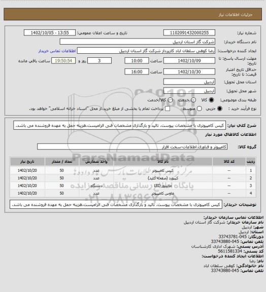 استعلام کیس کامپیوتری با مشخصات پیوست. تائید و بارگذاری مشخصات فنی الزامیست.هزینه حمل به عهده فروشنده می باشد.