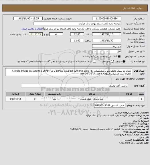 استعلام  تعداد دو سری کامل ترمز با مشخصات brake linkage CE SERNO B 28764 CE 2 BRAKE CALIPER 120 BAR 1750 PSI به همراه آببند لاستیکی مربوطه به ابعاد 5*36*54 mm