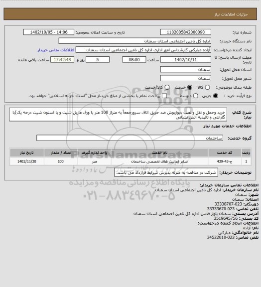 استعلام خرید وحمل و نقل و  نصب دیوارپوش ضد حریق  اتاق سرورجمعاً به متراژ 100 متر  با ورق ماربل شیت  و یا استون شیت  درجه یک)با گارانتی و تائیدیه آتش نشانی