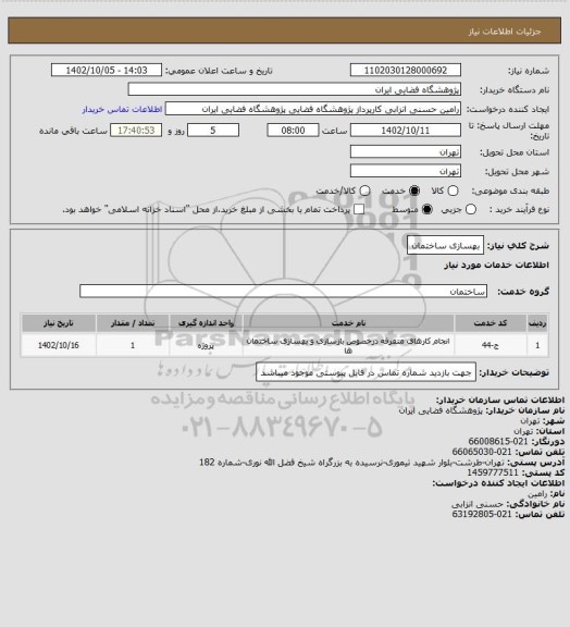 استعلام بهسازی ساختمان