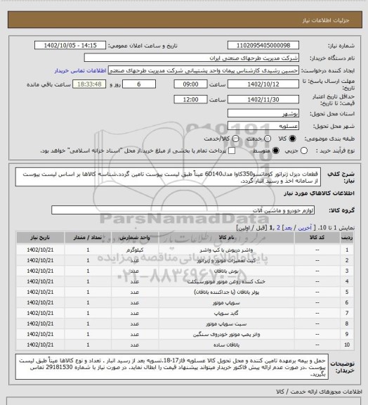 استعلام قطعات دیزل ژنراتور کوماتسو350کاوا مدل6D140 عیناً طبق لیست پیوست تامین گردد.شناسه کالاها بر اساس  لیست پیوست از سامانه اخذ و رسید انبار گردد.