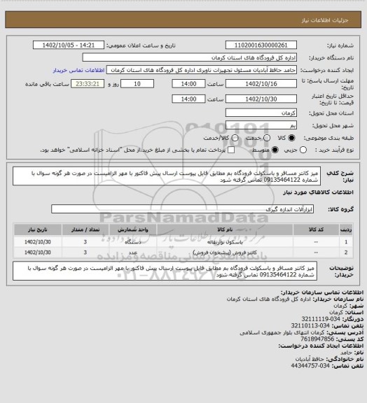 استعلام میز کانتر مسافر و باسکولت فرودگاه بم
مطابق فایل پیوست
ارسال پیش فاکتور با مهر الزامیست
در صورت هر گونه سوال با شماره 09135464122 تماس گرفته شود