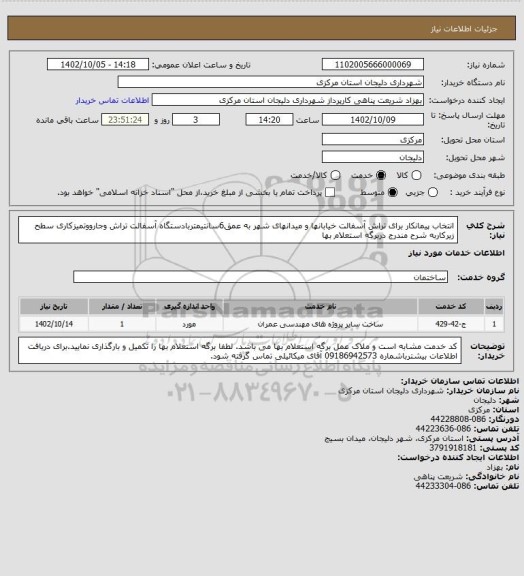 استعلام انتخاب پیمانکار برای تراش آسفالت خیابانها و میدانهای شهر به عمق6سانتیمتربادستگاه آسفالت تراش وجارووتمیزکاری سطح زیرکاربه شرح مندرج دربرگه استعلام بها