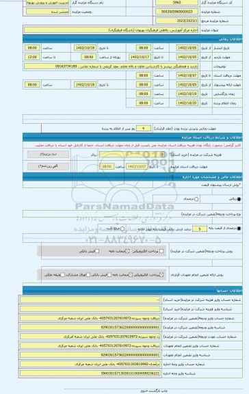 مزایده ، اجاره مرکز آموزشی، رفاهی فرهنگیان بهبهان (باشگاه فرهنگیان)