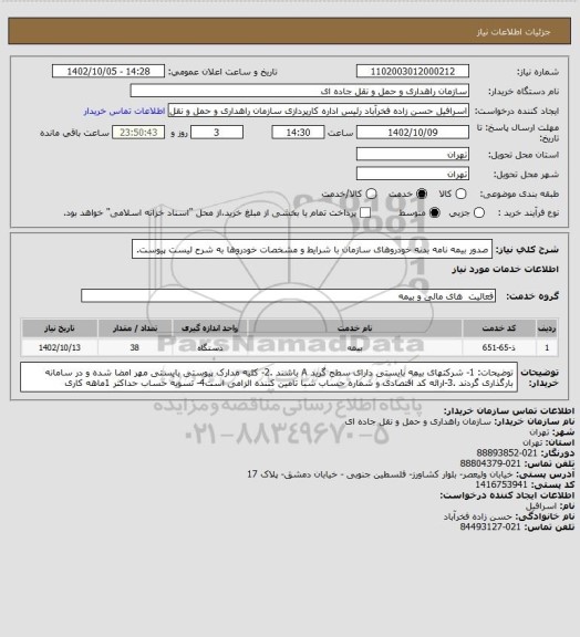 استعلام صدور بیمه نامه بدنه خودروهای سازمان با شرایط و مشخصات خودروها به شرح لیست پیوست.