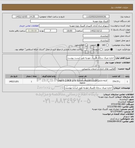 استعلام اجاره عینک سازی کلینیک مهدیه طبق لیست پیوست
