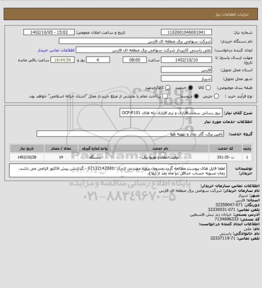 استعلام بروز رسانی سخت افزاری و نرم افزاری رله های OCP-P101