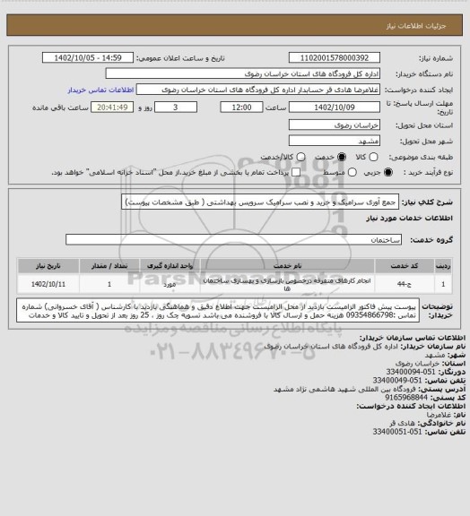 استعلام جمع آوری سرامیک  و خرید و نصب سرامیک سرویس بهداشتی ( طبق مشخصات پیوست)