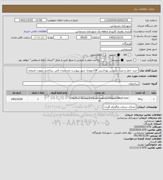 استعلام خرید حمل و نصب سرویس بهداشتی LSF  ورودی شهر  بپیوست مشخصات فنی 
.پرداختی بصورت اعتباری