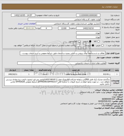 استعلام نظافت و شستشوی نمای بیرونی و داخلی پنجره ساختمان طبق شرایط عمومی و شرح خدمات پیوست .