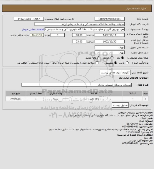 استعلام 67ردیف اداری مطابق پیوست