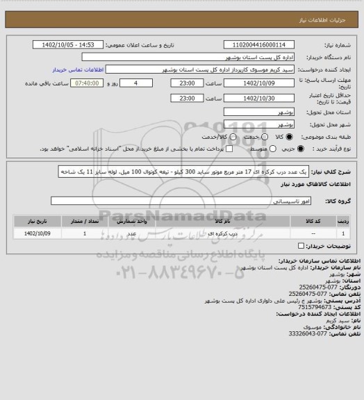 استعلام یک عدد درب کرکره ای 17 متر مربع موتور ساید 300 کیلو - تیغه کوتوال 100 میل، لوله سایز 11 یک شاخه