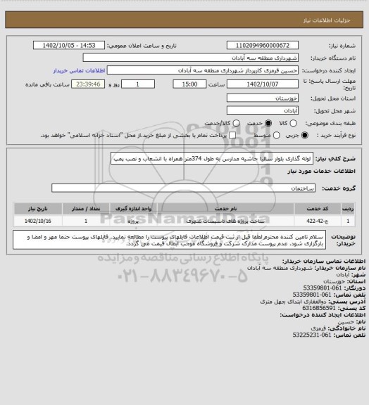 استعلام لوله گذاری بلوار سالیا حاشیه مدارس به طول 374متر همراه با انشعاب و نصب پمپ