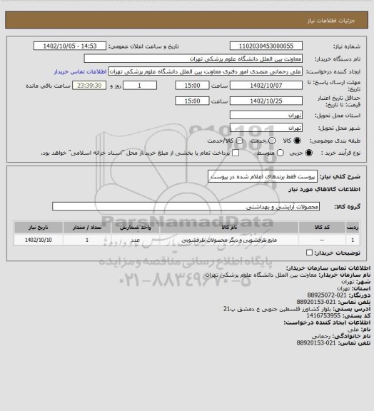 استعلام پیوست
فقط برندهای اعلام شده در پیوست