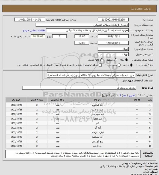 استعلام خرید تجهیزات مصرفی دپوهای نت رادیویی آلات ناقله ریلی(براساس اسناد استعلام)