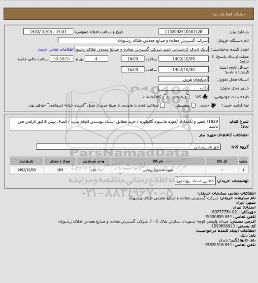 استعلام 1839/  تعمیر و نگهداری /مهره ماسوره  گالوانیزه / خرید مطابق اسناد پیوستی انجام پذیرد / الصاق پیش فاکتور الزامی می باشد