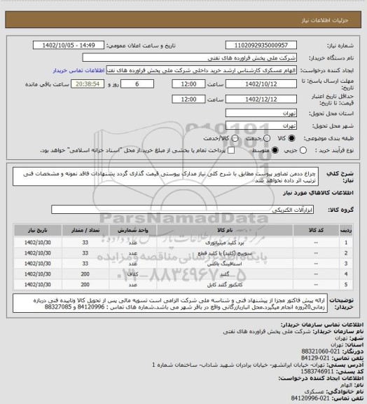 استعلام چراغ ددمن تصاویر پیوست
مطابق با شرح کلی نیاز مدارک پیوستی قیمت گذاری گردد یشنهادات فاقد نمونه و مشخصات فنی ترتیب اثر داده نخواهد شد