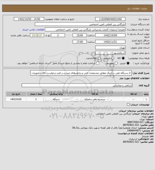 استعلام 2 دستگاه تلفن سانترال مطابق مشخصات فنی و پارامترهای مندرج در فرم درخواست کالا و تجهیزات