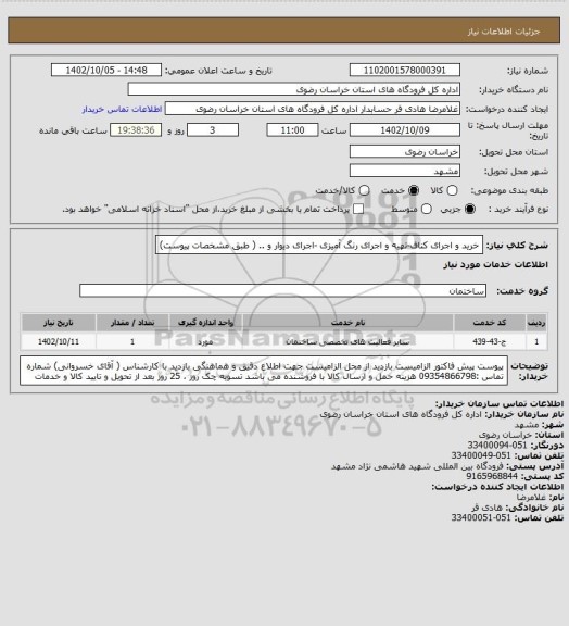 استعلام خرید و اجرای کناف-تهیه و اجرای رنگ آمیزی -اجرای دیوار و .. ( طبق مشخصات پیوست)