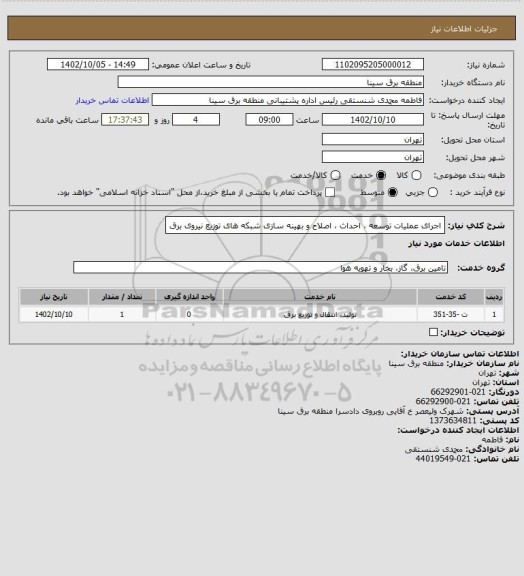 استعلام اجرای عملیات توسعه ، احداث ، اصلاح و بهینه سازی شبکه های توزیع نیروی برق