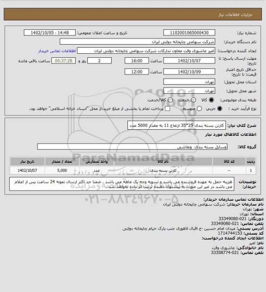 استعلام کارتن بسته بندی 25*35 ارتفاع 11 به مقدار 5000 عدد