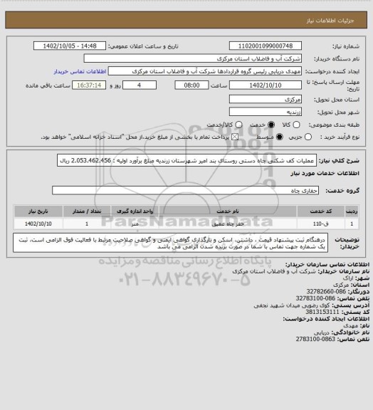 استعلام عملیات کف شکنی چاه  دستی  روستای بند امیر شهرستان زرندیه  مبلغ برآورد اولیه : 2.053.462.456 ریال