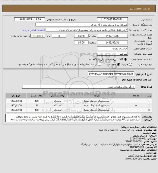 استعلام P/F"LEWA" PLUNGER METERING PUMP